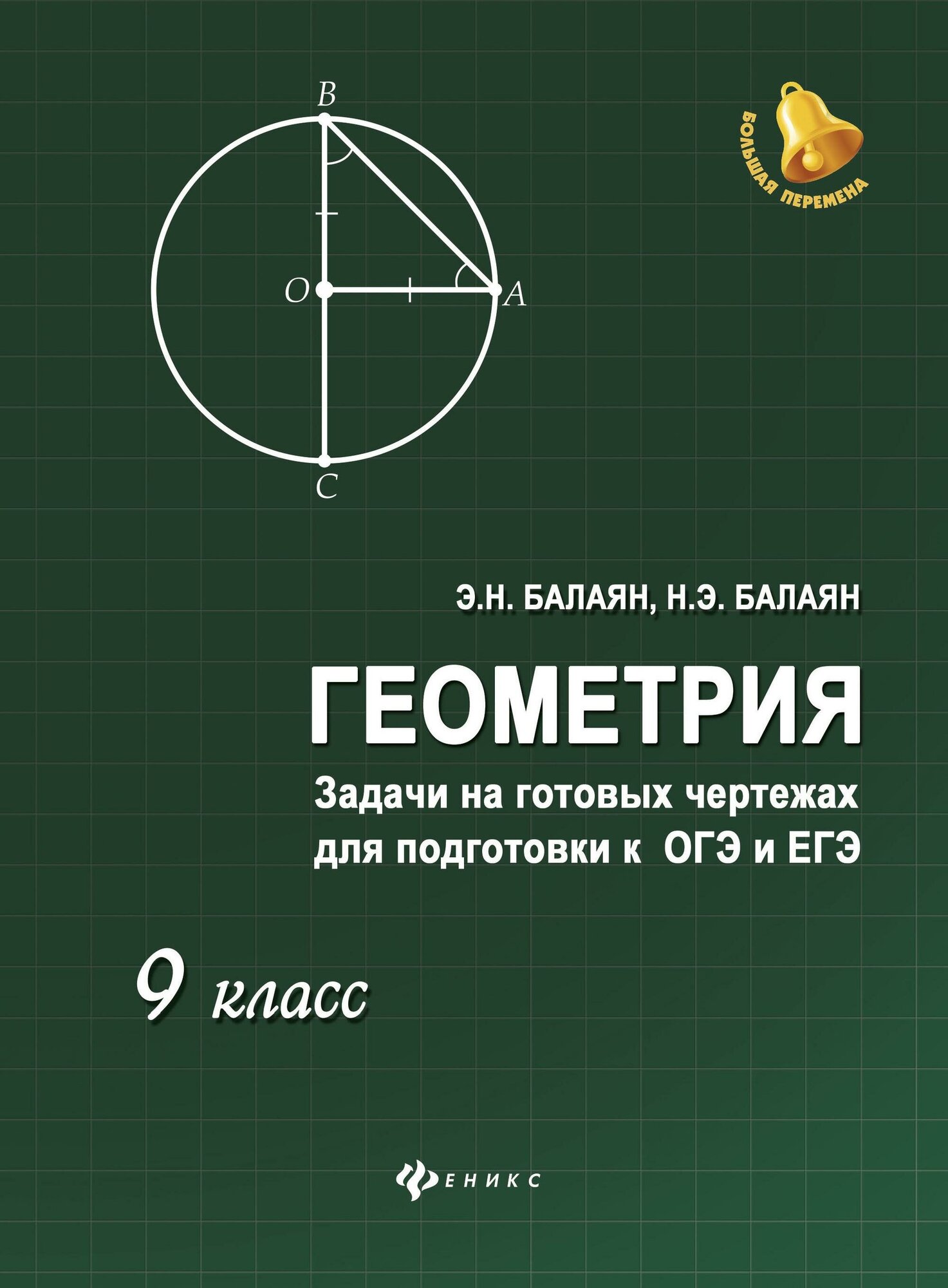 Геометрия. 9 класс. Задачи на готовых чертежах для подготовки к ОГЭ и ЕГЭ - фото №3