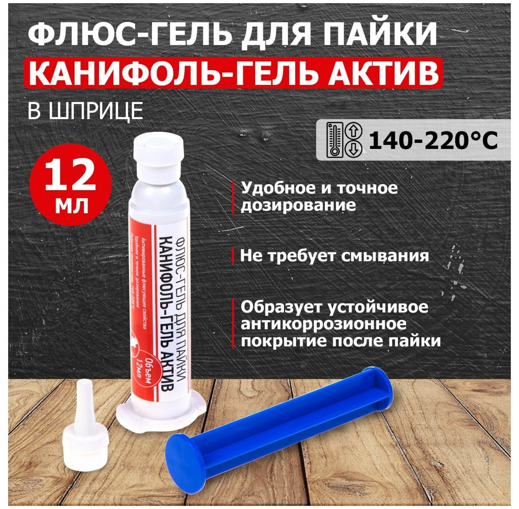 Флюс-гель для пайки REXANT канифоль-гель актив 12 мл (техно-шприц) - фотография № 2