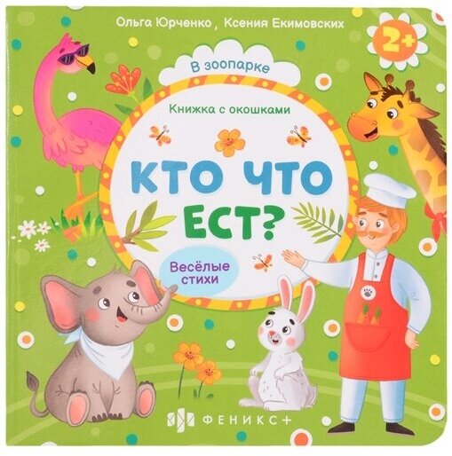 Кто что ест?