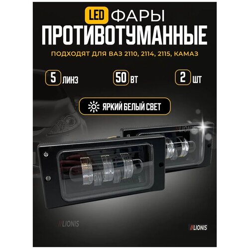 Противотуманные фары 2110-2115 / 50W / Светодиодные фары / Фары автомобильные / Лампа диодная / ПТФ