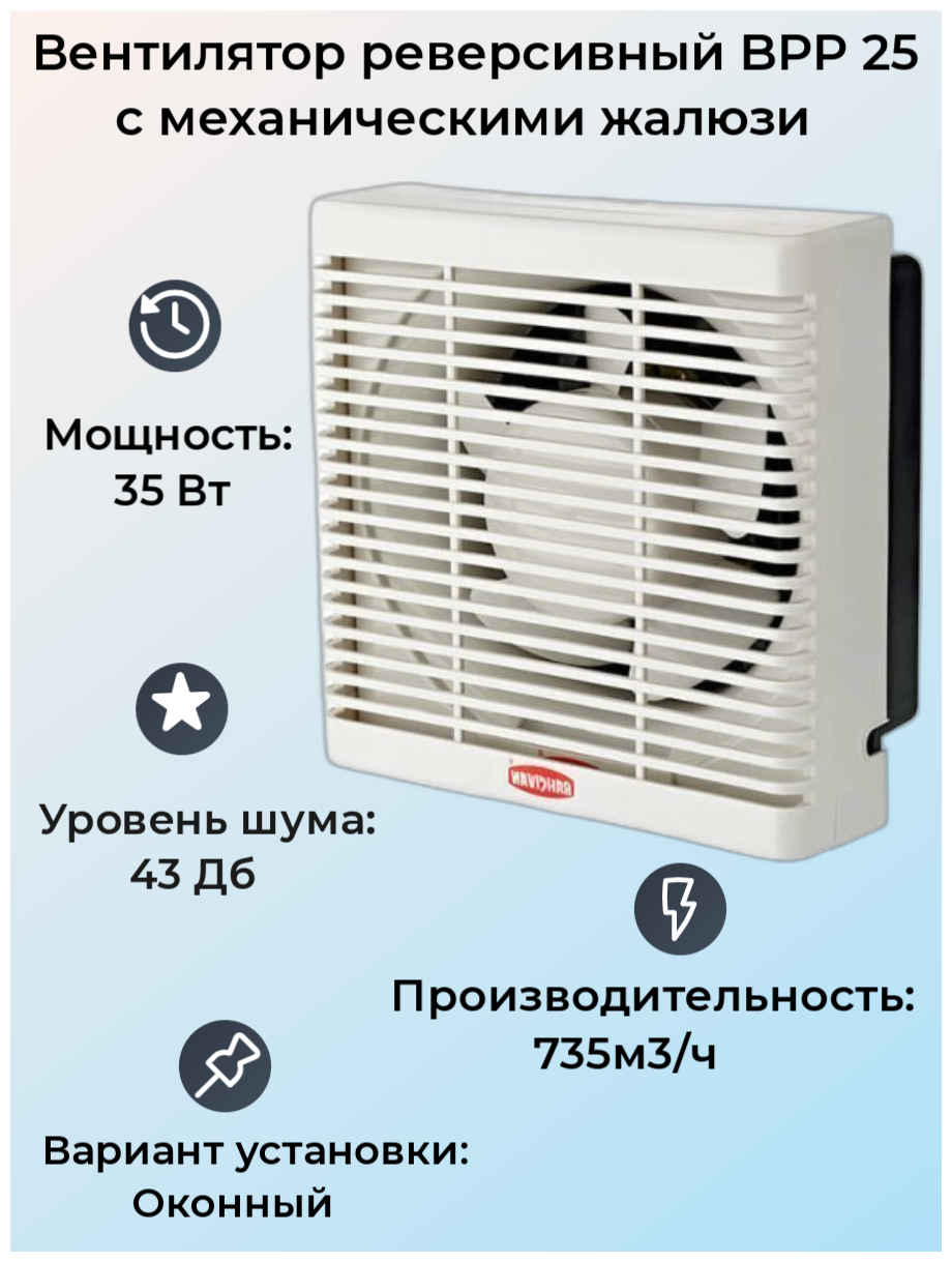 Вентилятор реверсивный Bahcivan BPP 25 с механическими жалюзи