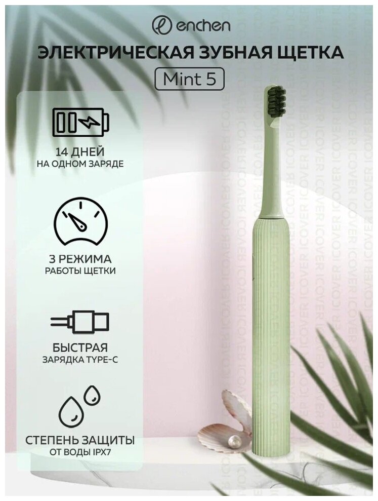 Электрическая зубная щетка Enchen Mint 5 (Green) IPX7 / 3 режима / до 14 дней работы от одной зарядки / таймер