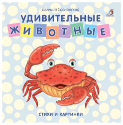 Сосновский Е. "Моя самая первая книжка. Книжки-картонки. Удивительные животные"