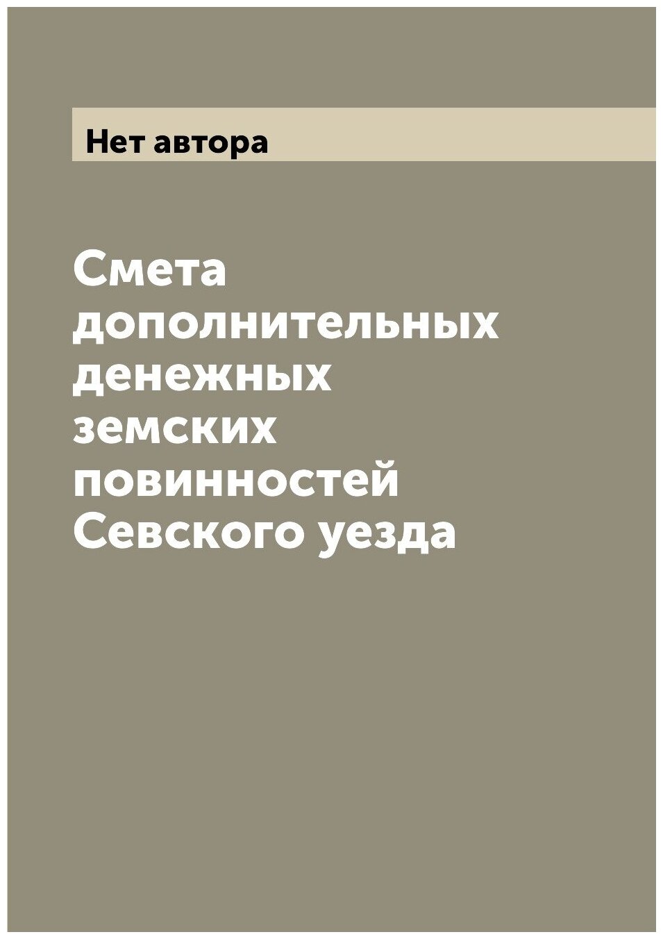 Книга Смета дополнительных денежных земских повинностей Севского уезда - фото №1
