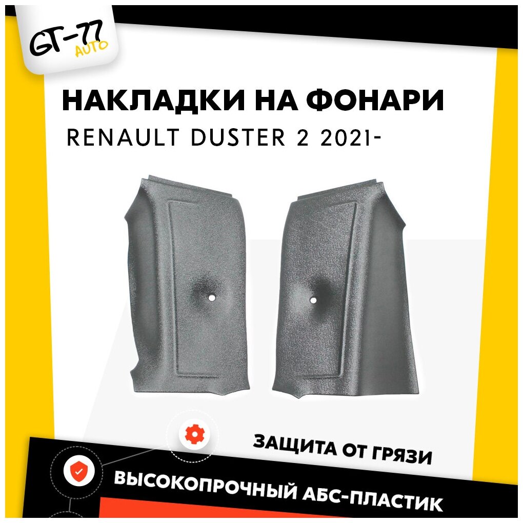 Защитные накладки на ковролин фонарей в багажник CUBECAST для Renault Duster / Рено Дастер 2021- чехлы в багажное отделение, АБС пластик с липучкой