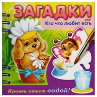 Hatber Водная раскраска. Загадки. Прояви ответ водой. Кто что любит есть