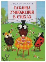 Усачёв А.А. "Веселые уроки. Таблица умножения в стихах"