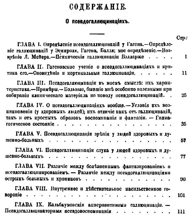 Книга О псевдогаллюцинациях (Кандинский Виктор Хрисанфович) - фото №8