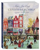 Мейп Додж Д. "Книги с иллюстрациями Анатолия Иткина. Серебряные коньки"