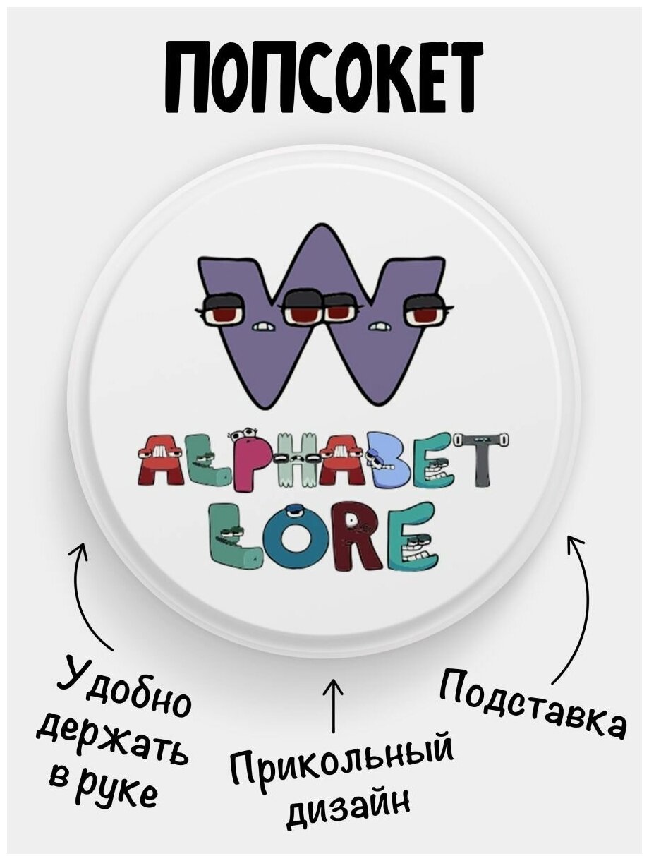 Попсокет для телефона белый цвет Alphabet lore Алфавит лора Буква W. Сувенир с рисунком из акрила на подарок. Презент на работу коллеге