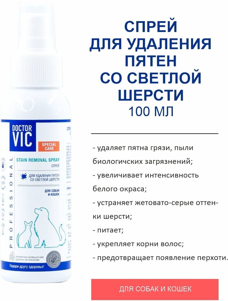 Спрей Doctor VIC для удаления пятен со светлой шерсти, фл. 100 мл