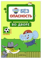 Во дворе (Правила безопасности), книга с наклейками