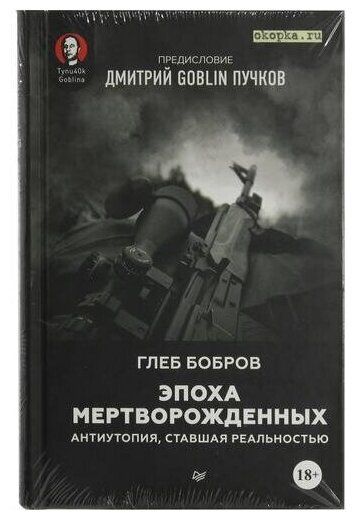 Бобров Г. Л. "Книга "Эпоха мертворожденных. Антиутопия, ставшая реальностью" (Глеб Бобров)"