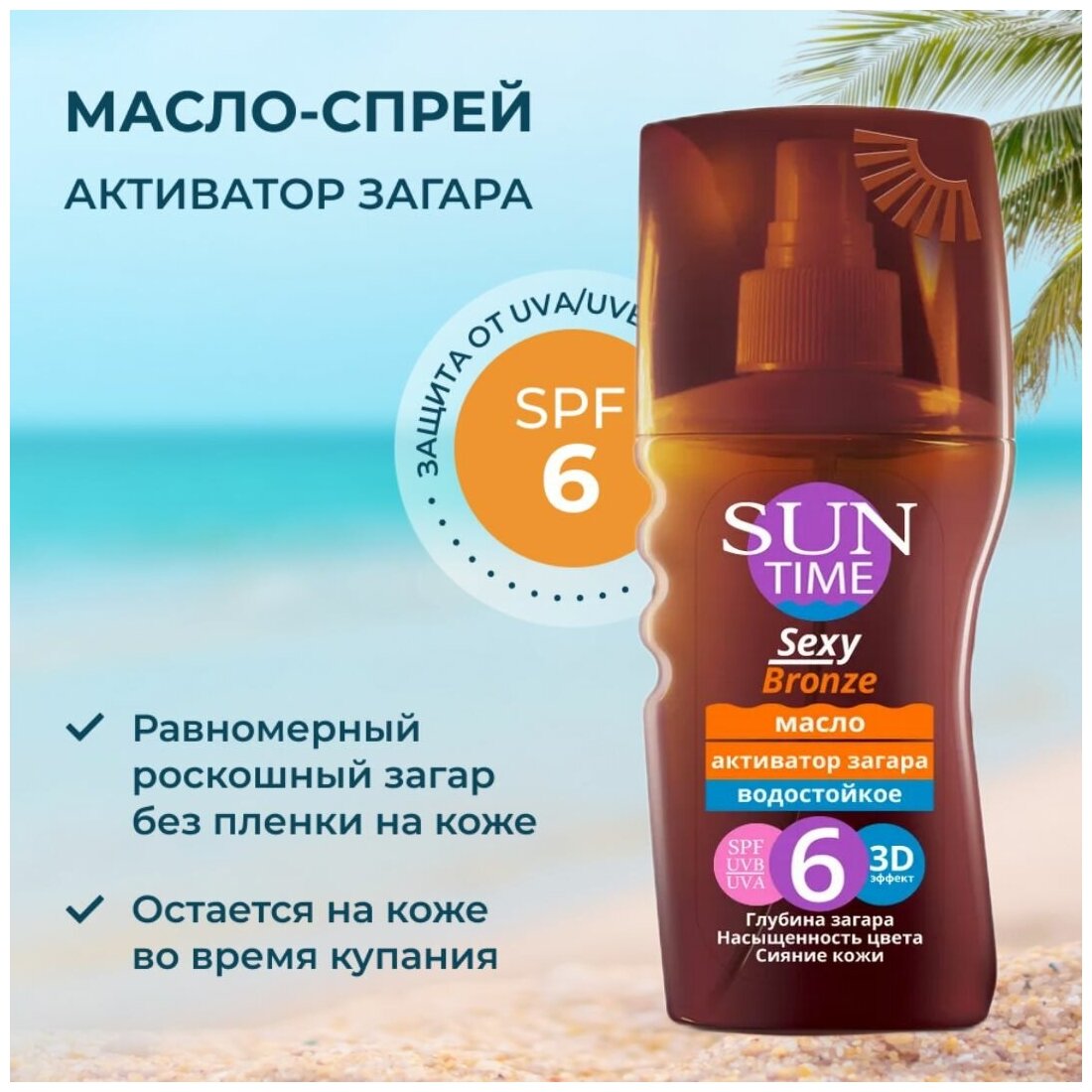 Масло-спрей активатор загара Биокон "Sexy Bronze - 3D эффект" SPF 6, 150 мл 2380245