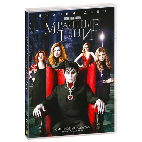 Мрачные тени (DVD)