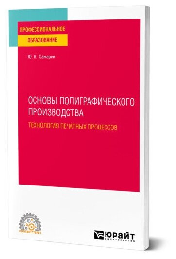 Основы полиграфического производства: технология печатных процессов