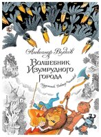 Волков А. "Книги с иллюстрациями Виктора Чижикова. Волшебник Изумрудного города"