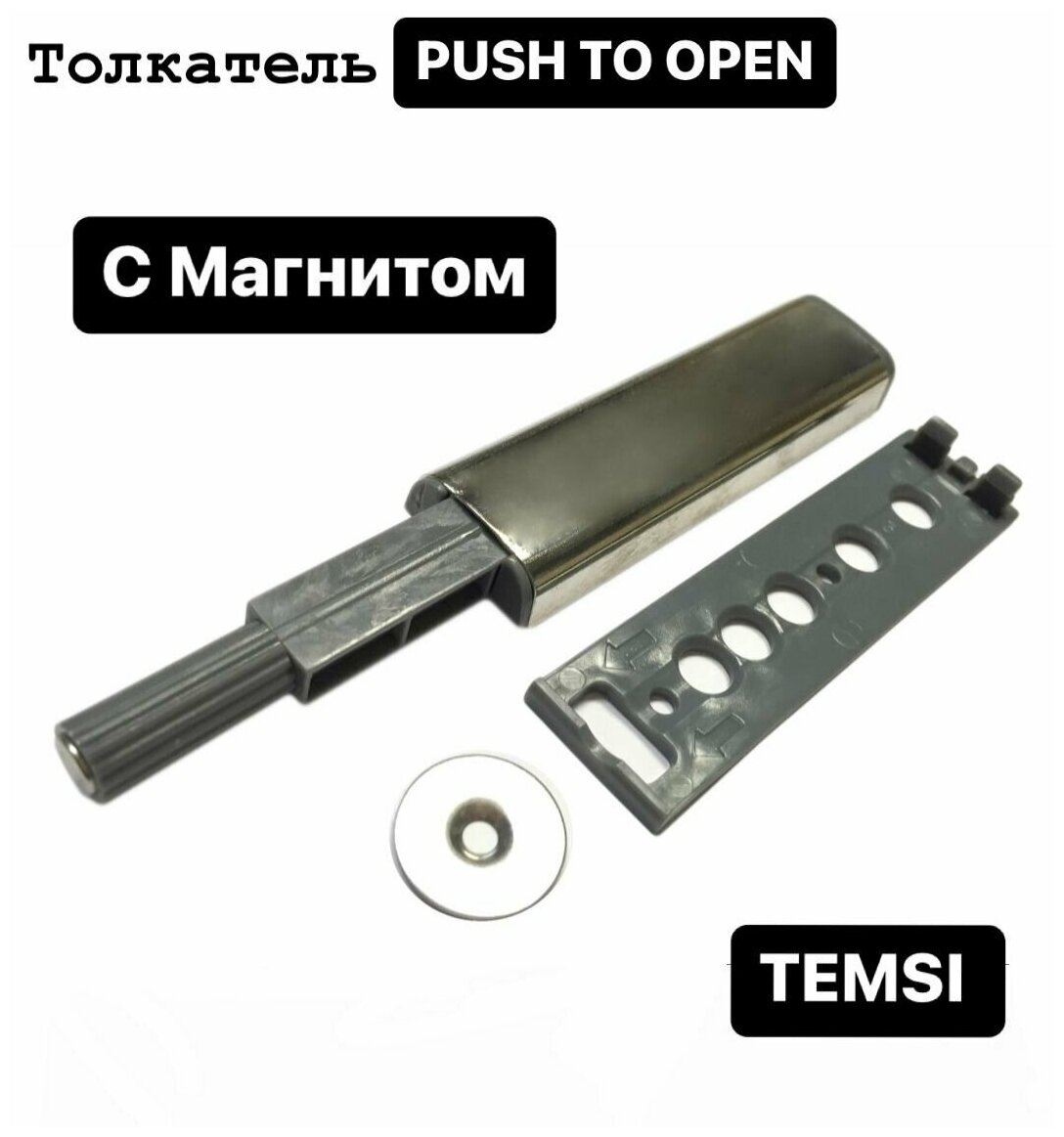 Толкатель PUSH OPEN с магнитом, никель, комплект из 4 шт - фотография № 1