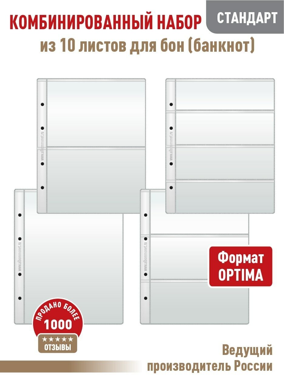 Комбинированный набор из 10-ти листов Albommonet "стандарт" для бон (банкнот). Формат "Optima"