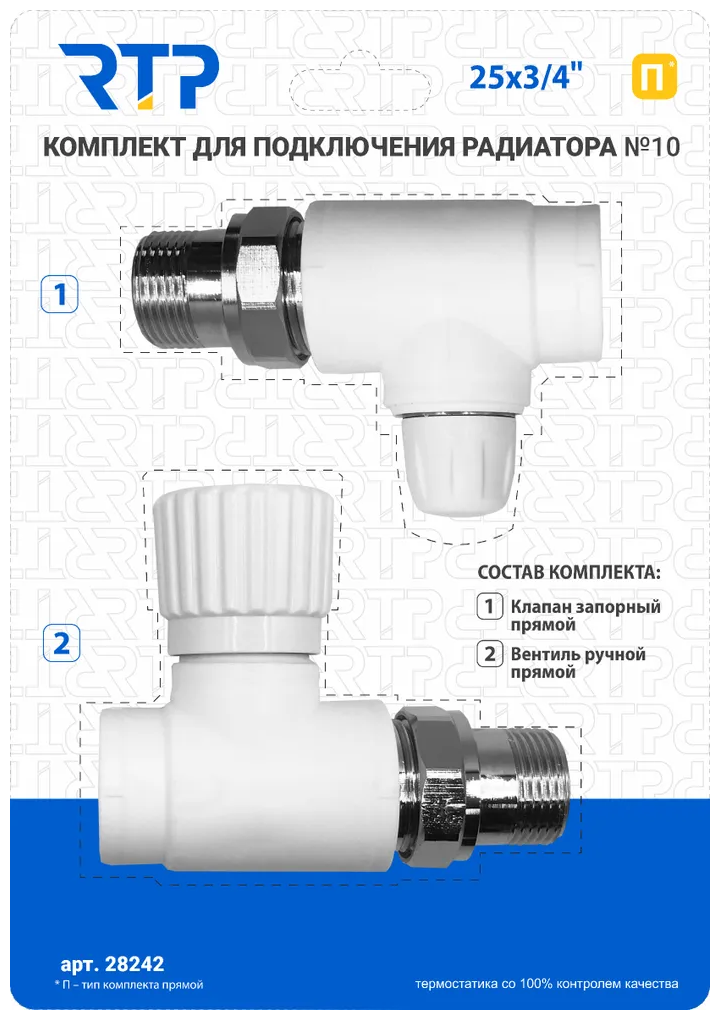 RTP Комплект №12 (Клапан запорный угловой вентиль угловой) PPR 25x3/4 28244