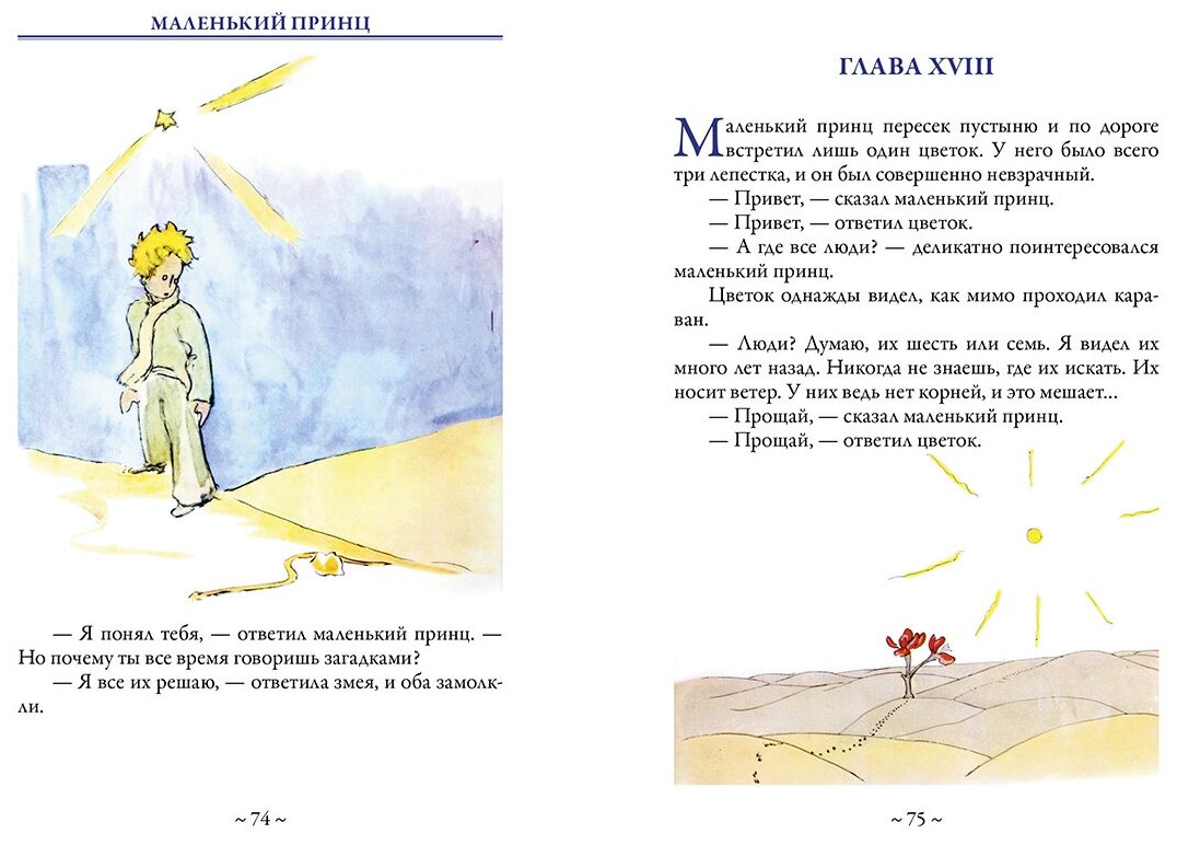 Маленький принц (Афонькин Сергей (переводчик), Сент-Экзюпери Антуан де , Сент-Экзюпери Антуан де (иллюстратор)) - фото №3