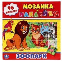 Книга "Мозаика и наклейки - Зоопарк"