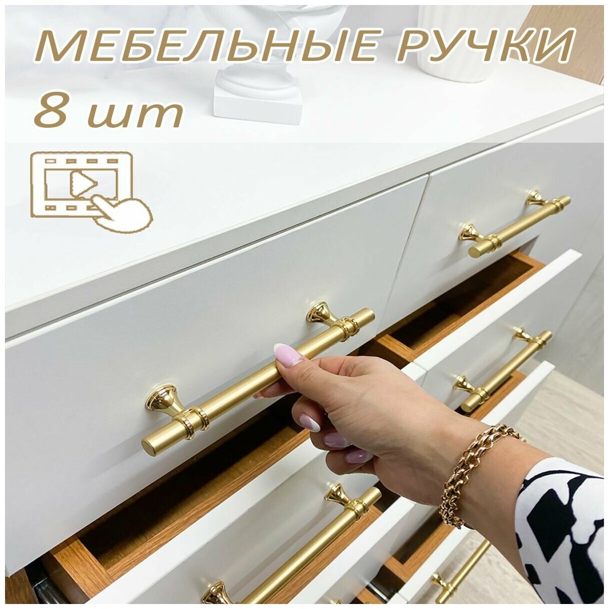 Ручка для мебели золотая, металлическая универсальная, стильная для кухни, для шкафа №150-128мм (185мм) комплект 8шт - фотография № 1