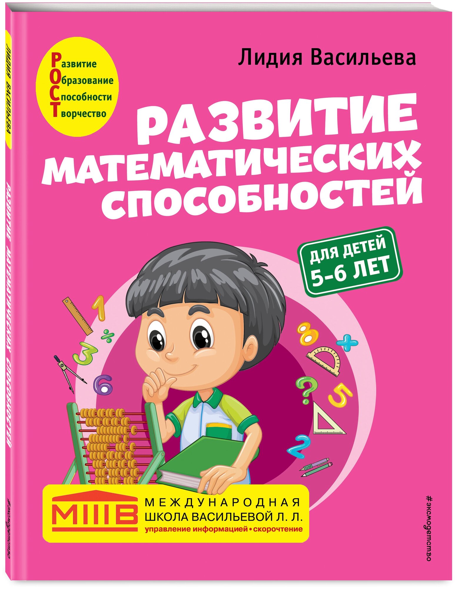 Васильева Л. Л. Развитие математических способностей: для детей 5-6 лет