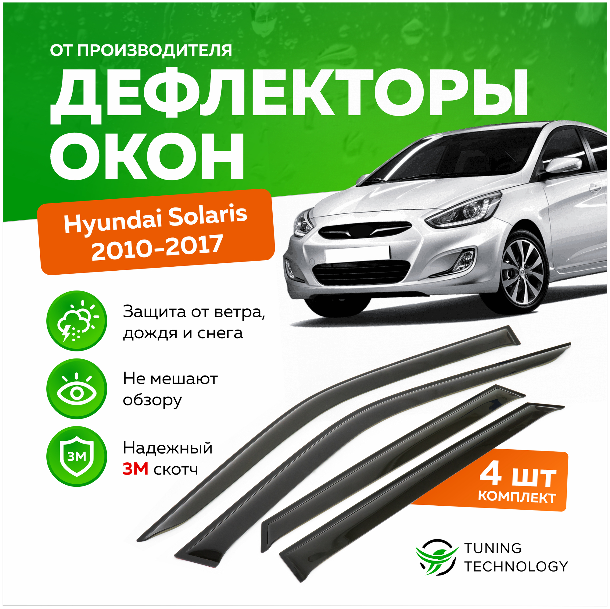 Дефлекторы боковых окон Hyundai Solaris 1 (Хендай Солярис) седан 2010-2017 ветровики на двери автомобиля ТТ