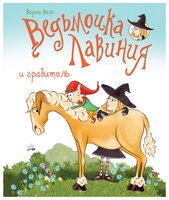 Велс В. "Книги нашего детства. Ведьмочка Лавиния и грабитель"