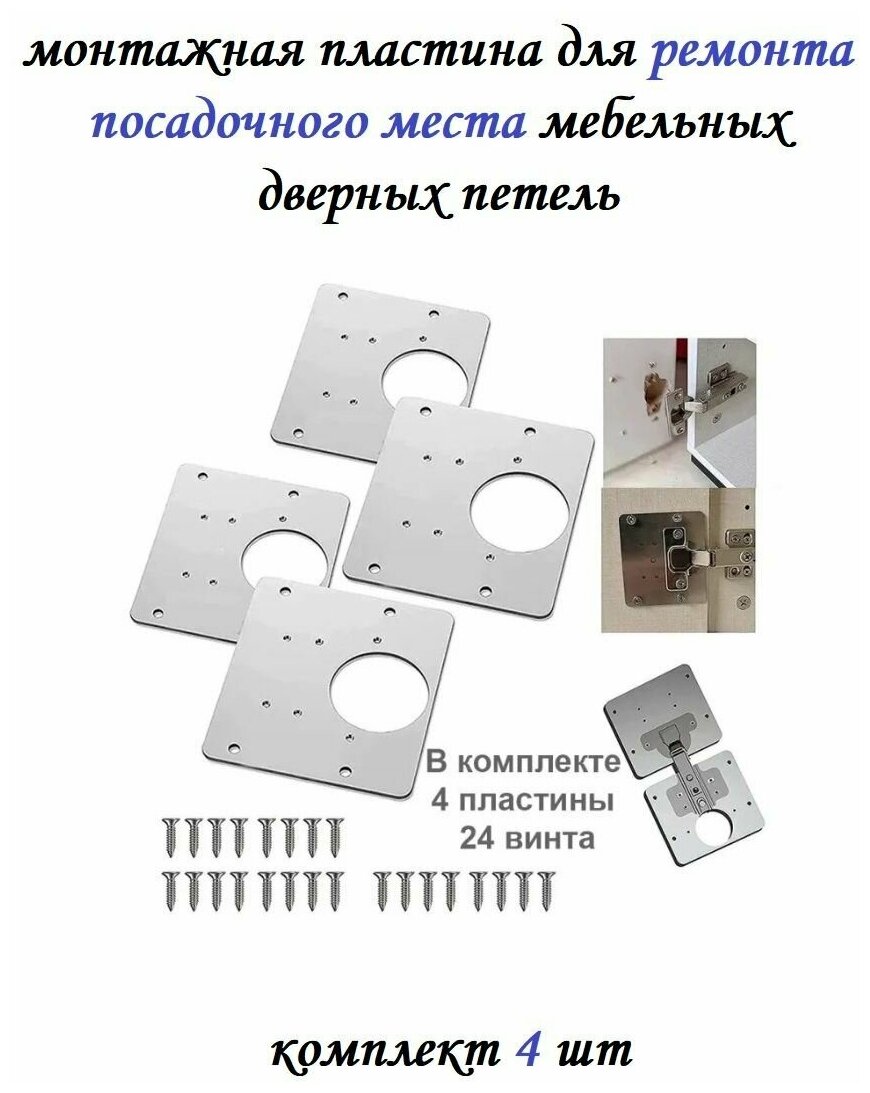 Монтажная пластина для ремонта дверных петель кухонных шкафов с крепежом 4 шт  Ремкомплект для мебели