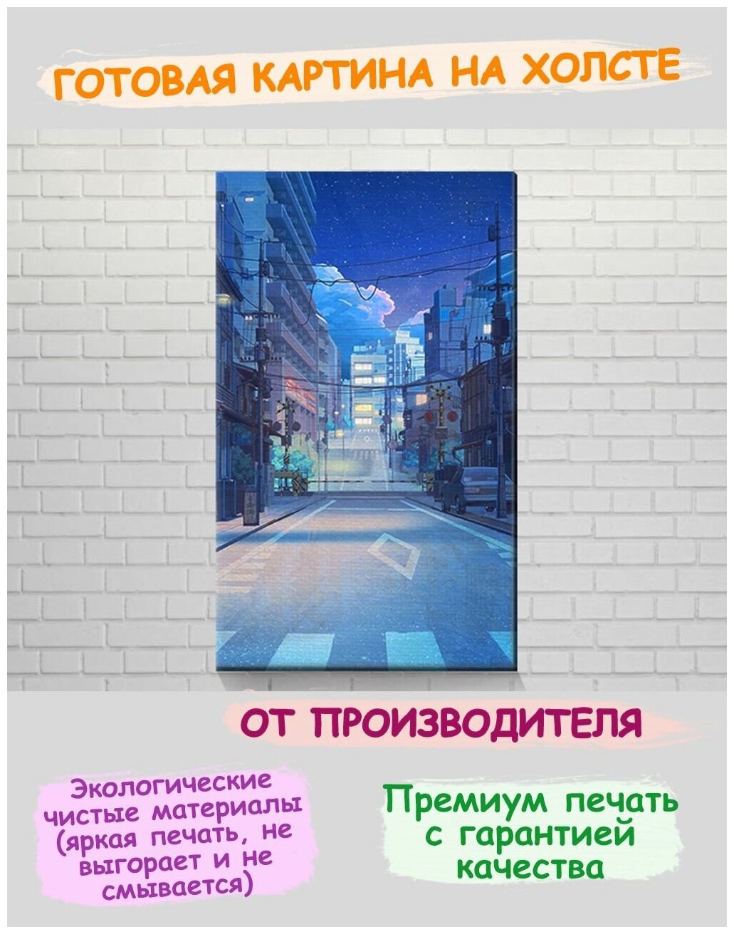 3D картина на холсте с подрамником на стену ночной переулок постер