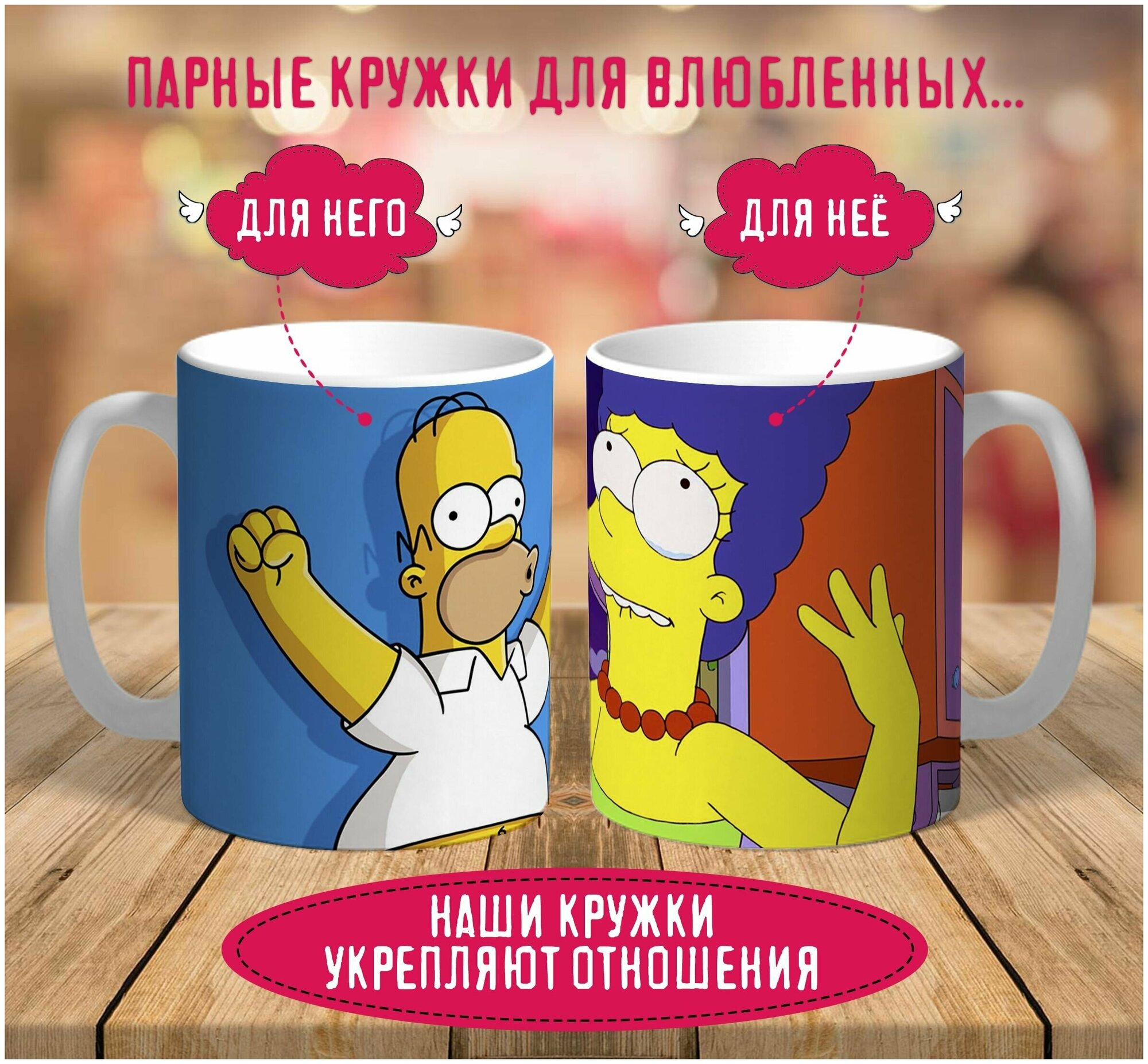 Парные кружки Гомер и Мардж Симпсоны / The Simpsons / подарок подруге другу / любимой любимому / с принтом 2 шт, 330 мл
