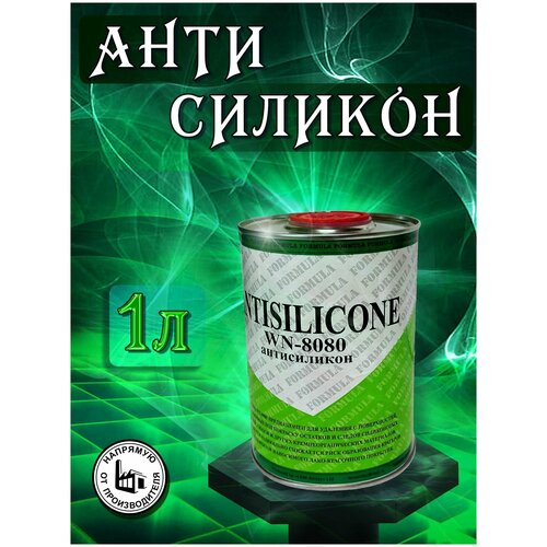 Антисиликон 1л, ANTISILICONE WN-8080, для обработки поверхностей под покраску.