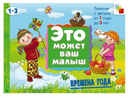 Эмвм Времена года. Художественный альбом для занятий с детьми 1-3 лет.