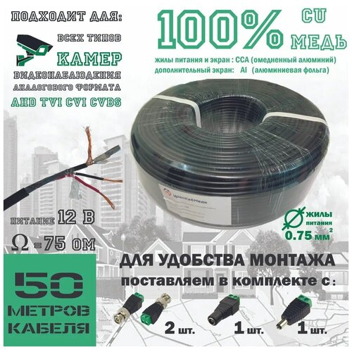 Кабель для видеонаблюдения КВК-2П 2Х0,75ЛМ Cu+CCA черный (бухта 50м) в комплекте с BNC(2) и DC (1+1)