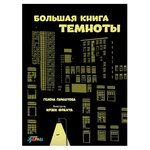 Гараштова Г. ''Большая книга темноты'' - изображение