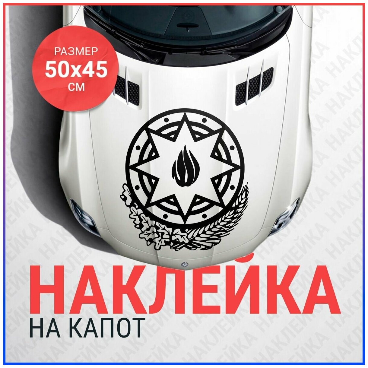 Наклейка на капот 50x45 герб азербайджана