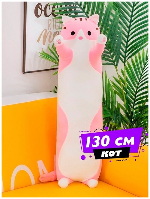Мягкая игрушка кот батон 130см / Кот-батон большой / Розовый кот сосиска