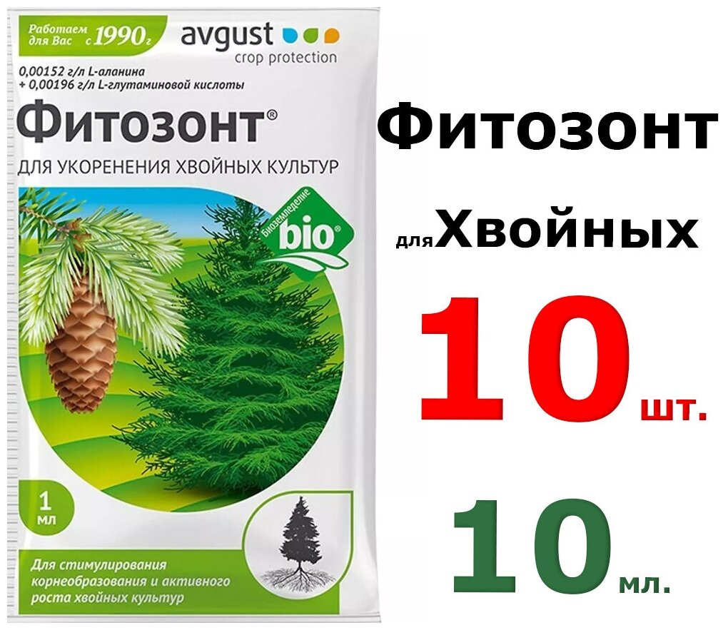 10мл Фитозонт 1 мл. x 10 шт. Комплект Препарат для укоренения хвойных культур - фотография № 1