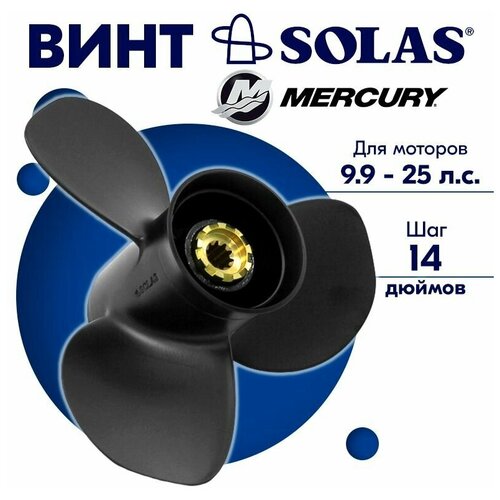 винт solas amita 3 1211 101 13 mercury 20 25 sea pro 25 10ш Винт гребной SOLAS для моторов Mercury/Force 10 x 14 9.9/15/20 л. с.