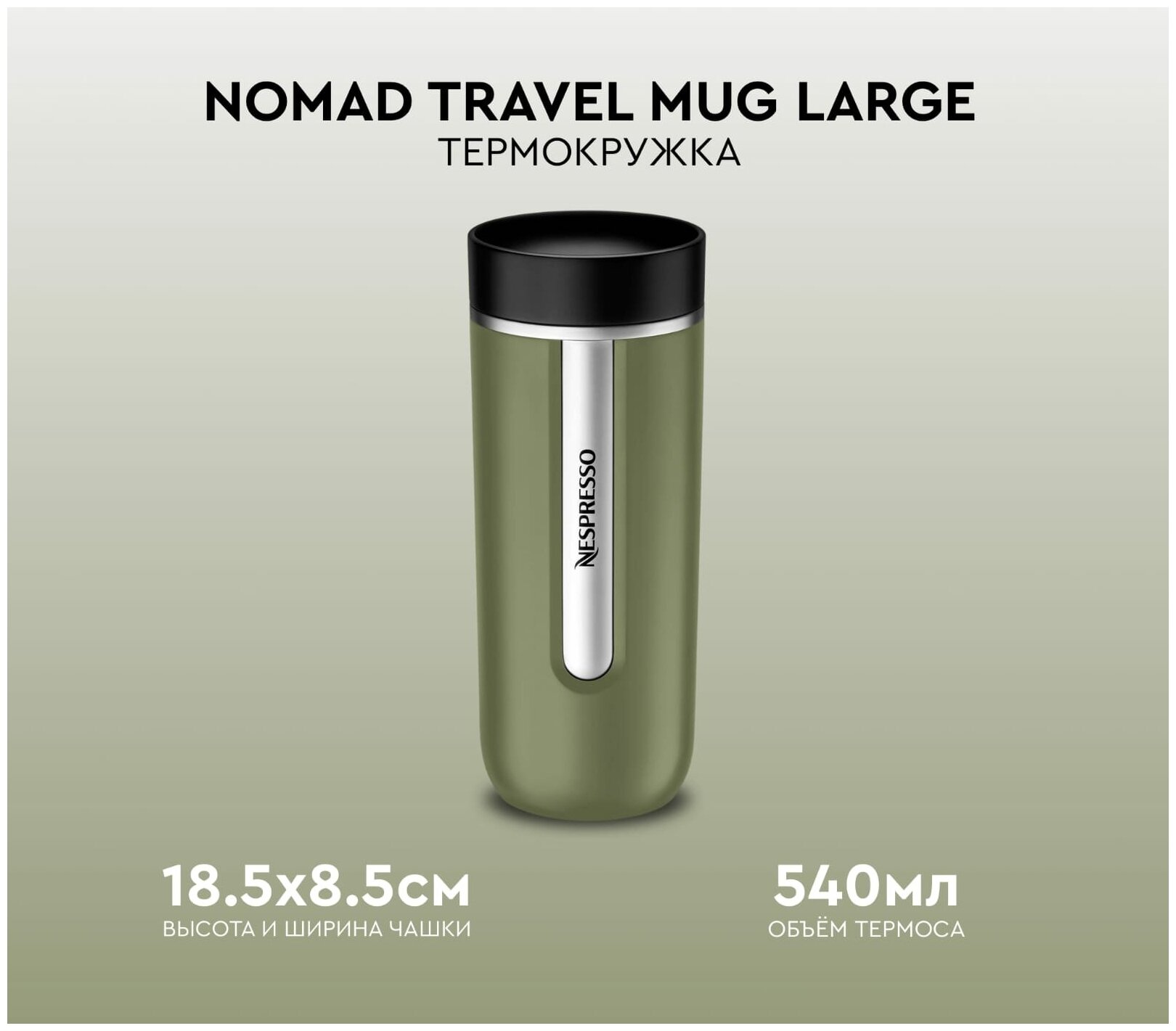 Термокружка Nespresso Nomad Travel Mug Large , Olive 540 мл. - фотография № 1