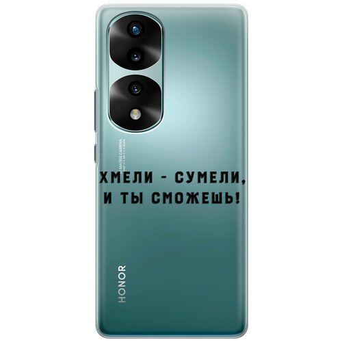 Силиконовый чехол с принтом Hmeli-Sumeli для Honor 70 Pro / Honor 70 Pro+ / Хонор 70 / 70 Про Плюс силиконовый чехол с принтом don t mention it для honor 70 pro honor 70 pro хонор 70 70 про плюс