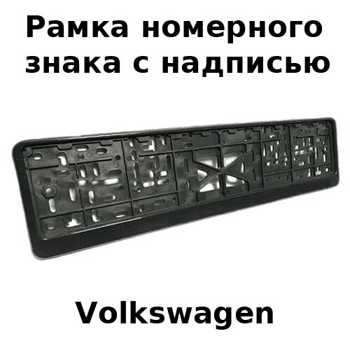 Рамка номерного знака для Volkswagen с защелкой / Логотип и рельефная надпись (цвет серебро) – 2 шт.