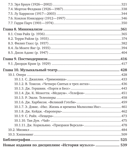 История современной музыки: музыкальная культура США ХХ века 2-е изд. Учебник для СПО - фото №5