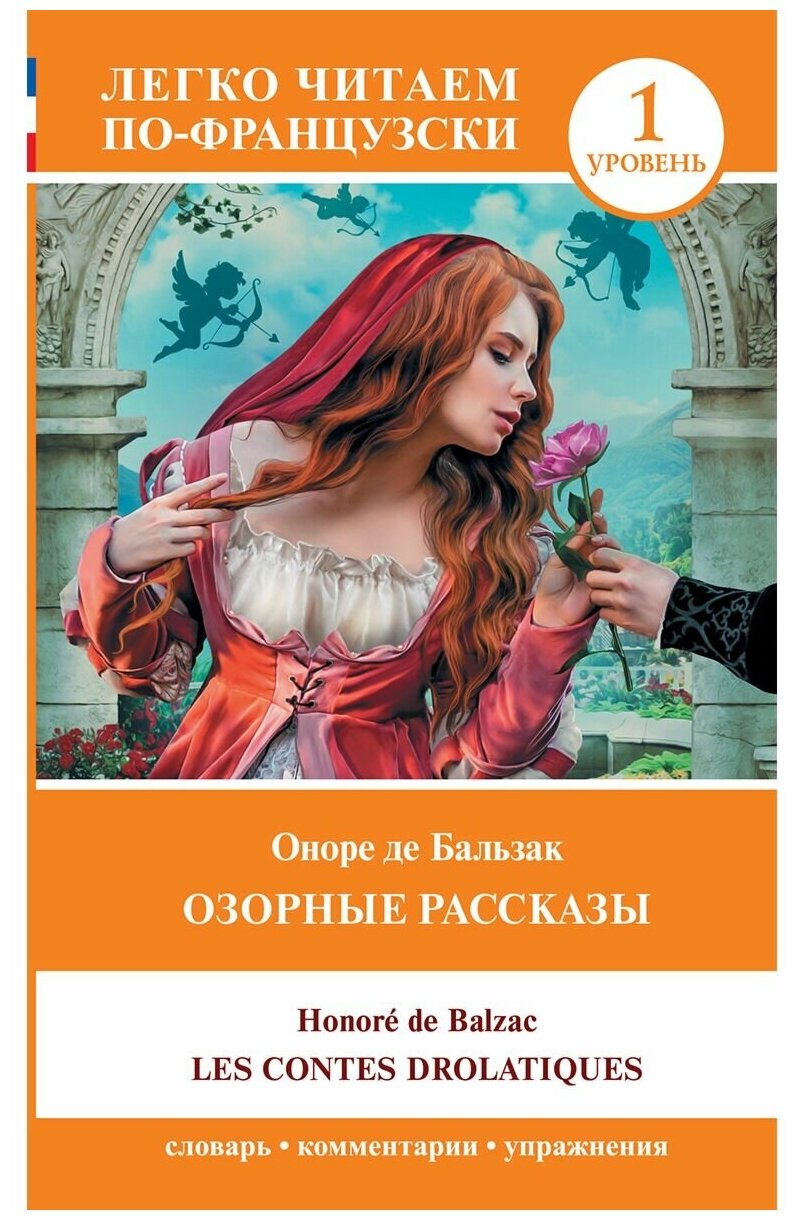 Озорные рассказы = Les contes drolatiques. Уровень 1 - фото №1