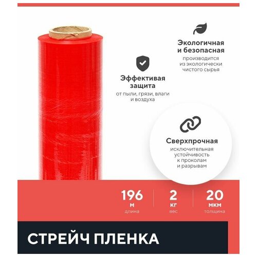 Стрейч пленка Kraftcom красная 2кг, 20 мкм, 0.5 х 196м (1шт) первичка, высший сорт, сверхпрочная / пленка для упаковки / багажная