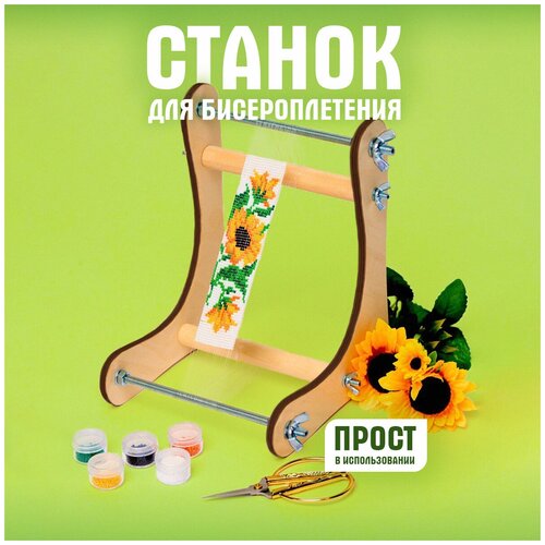 Станок для бисероплетения, рукоделия и плетения фенечек и браслетов из ...