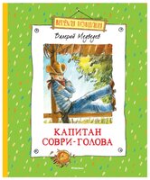 Медведев В. "Веселая компания. Капитан Соври-Голова"