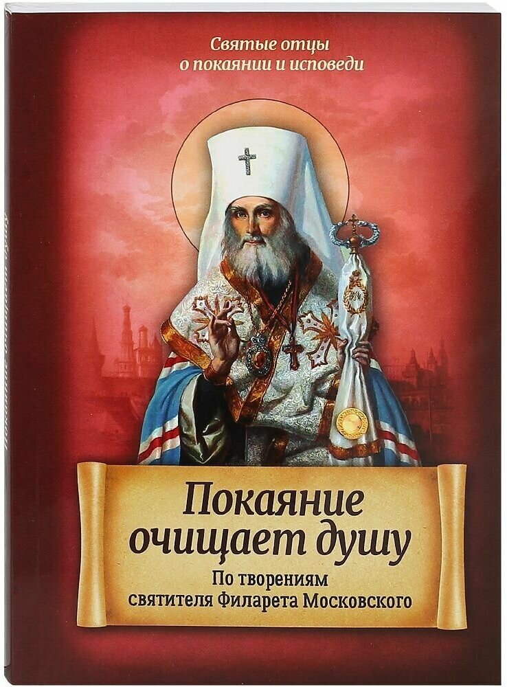 Покаяние очищает душу. По творениям святителя Филарета Московского - фото №1